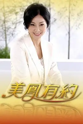 悠久影院美食综艺山海食堂海报